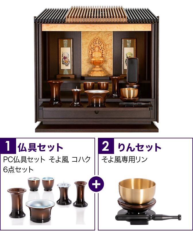 仏具セット（そよ風コハク）+専用りん