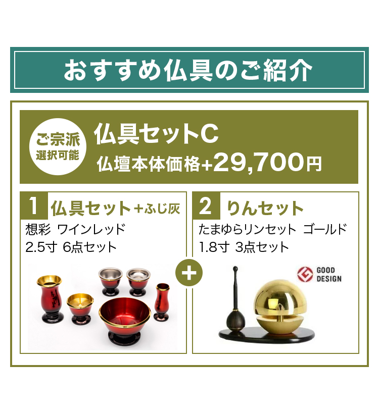 おすすめ仏具セットとリンセットのご紹介