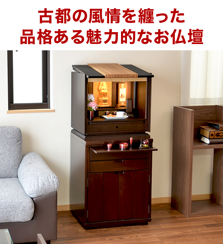 古都の風情を纏った品格ある魅力的なお仏壇