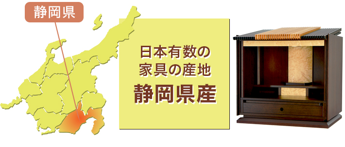 日本有数の家具の産地 静岡県産