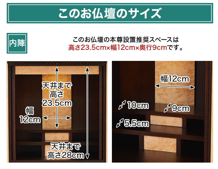 このお仏壇の本尊設置推奨スペースは高さ23.5cm×幅12cm×奥行9cm