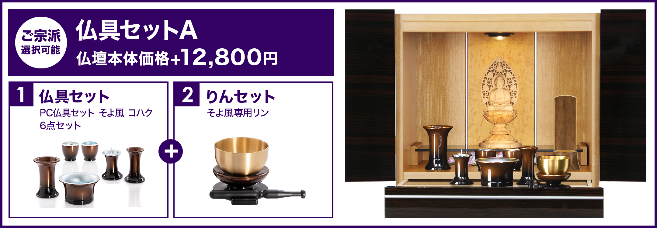 仏具セットA