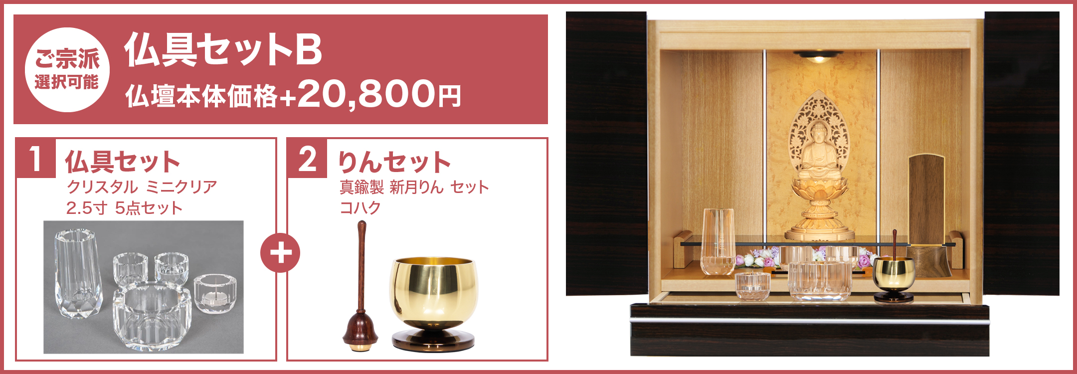 仏具セットB