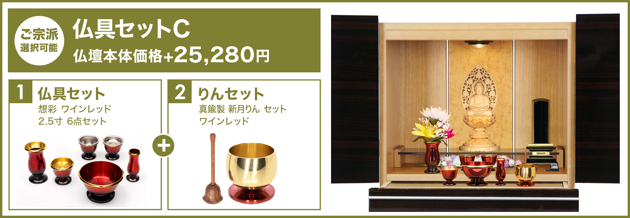 仏具セットC
