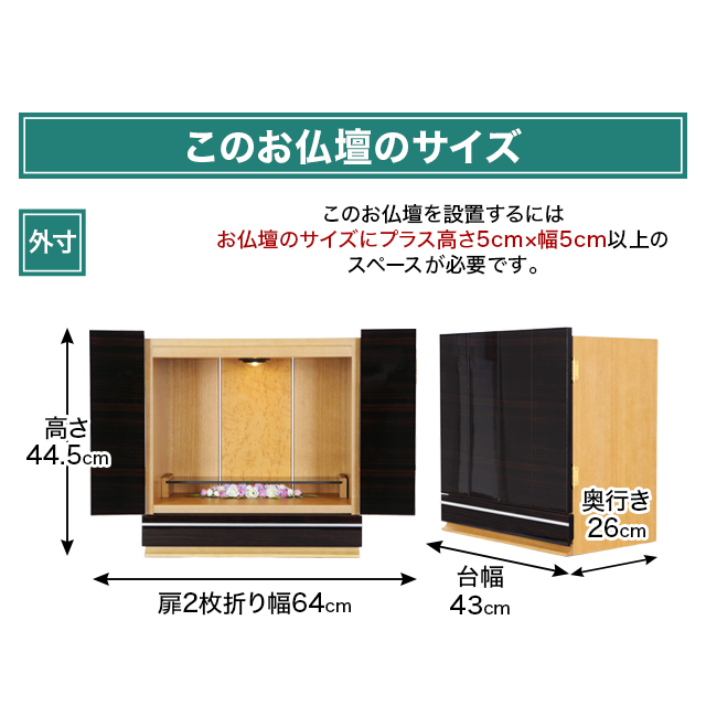 お仏壇のサイズ：15号 高さ44.5×幅43×奥行26cm