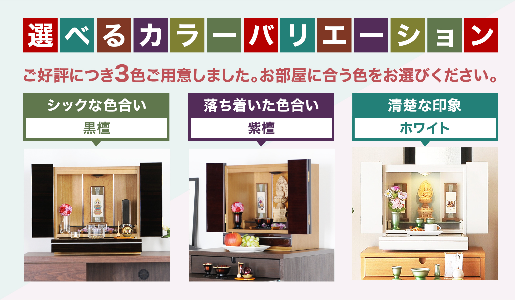 アクア2 15号仏壇の黒檀・紫檀・ホワイト3色カラーバリエーション画像