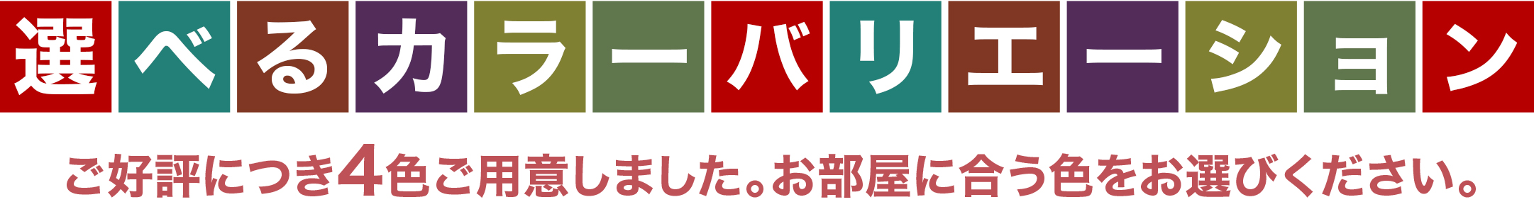 ご好評につき4色をご用意しました。お部屋に合う色をお選びください