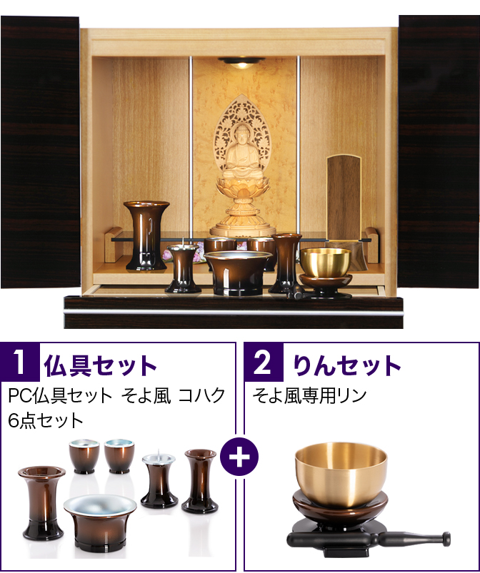 仏具セット（そよ風コハク）+専用りん