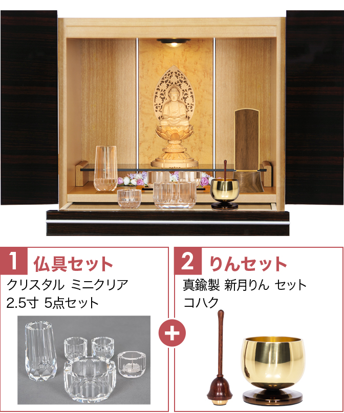 仏具セット（ミニクリ）+新月りんコハク
