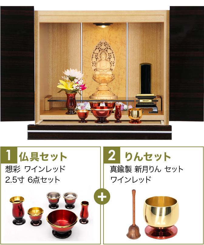 仏具セット（想彩ワインレッド）+新月りんWR