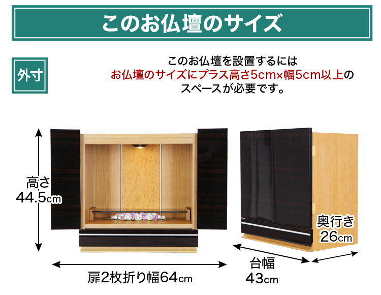 お仏壇のサイズ：15号 高さ44.5×幅43×奥行26cm