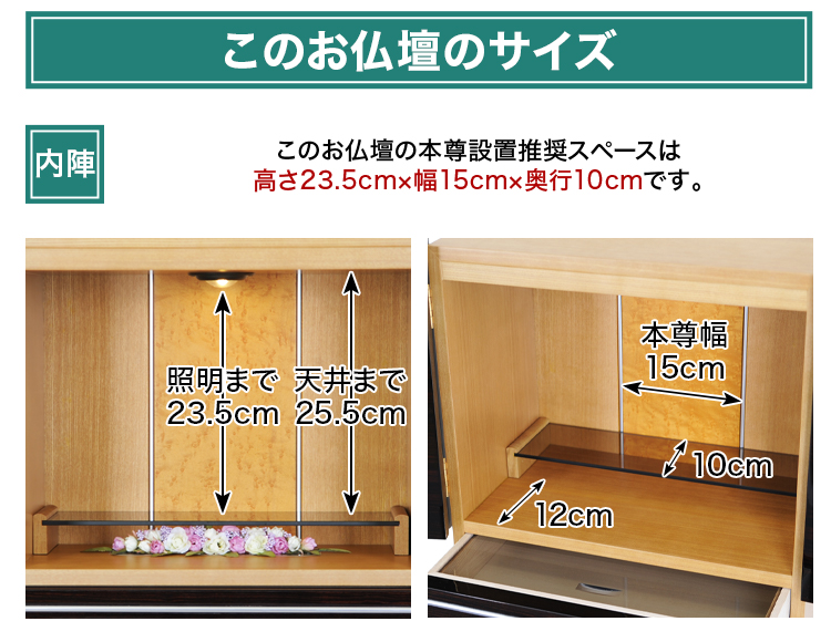 このお仏壇の本尊設置推奨スペースは高さ23.5cm×幅15cm×奥行10cm