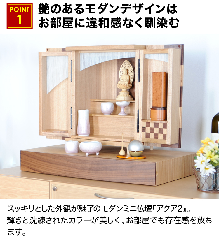 スッキリとした艶のあるモダンデザインのお仏壇はお部屋に違和感なく馴染む