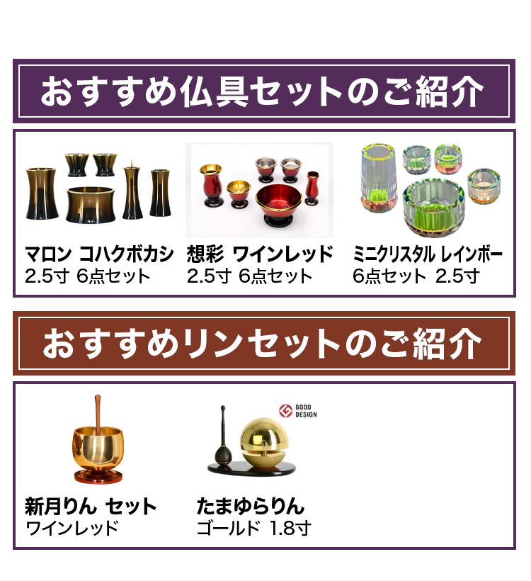 おすすめ仏具セットとリンセットのご紹介