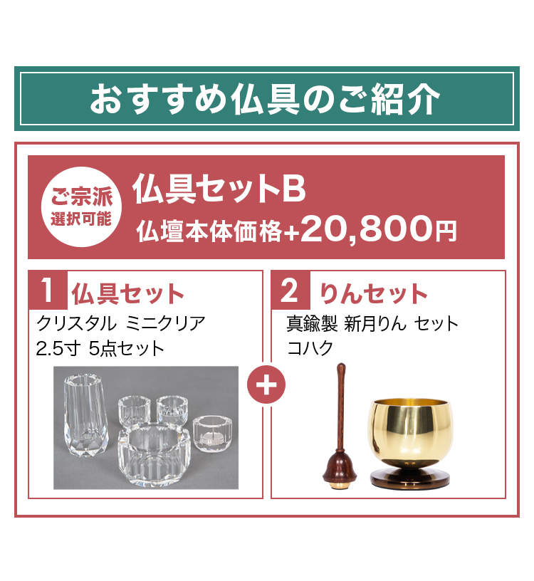 おすすめ仏具セットとリンセットのご紹介