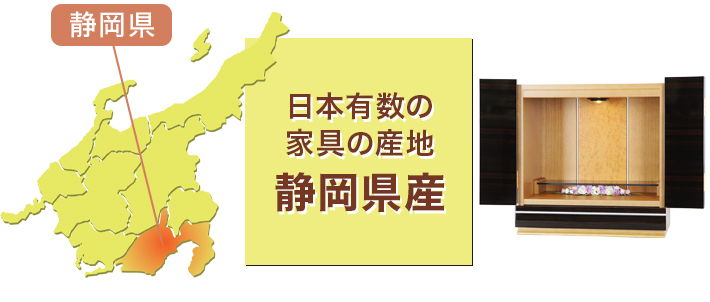 日本有数の家具の産地 静岡県産