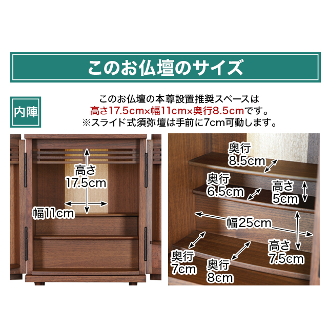 このお仏壇の本尊設置推奨スペースは高さ17.5cm×幅11cm×奥行8.5cm