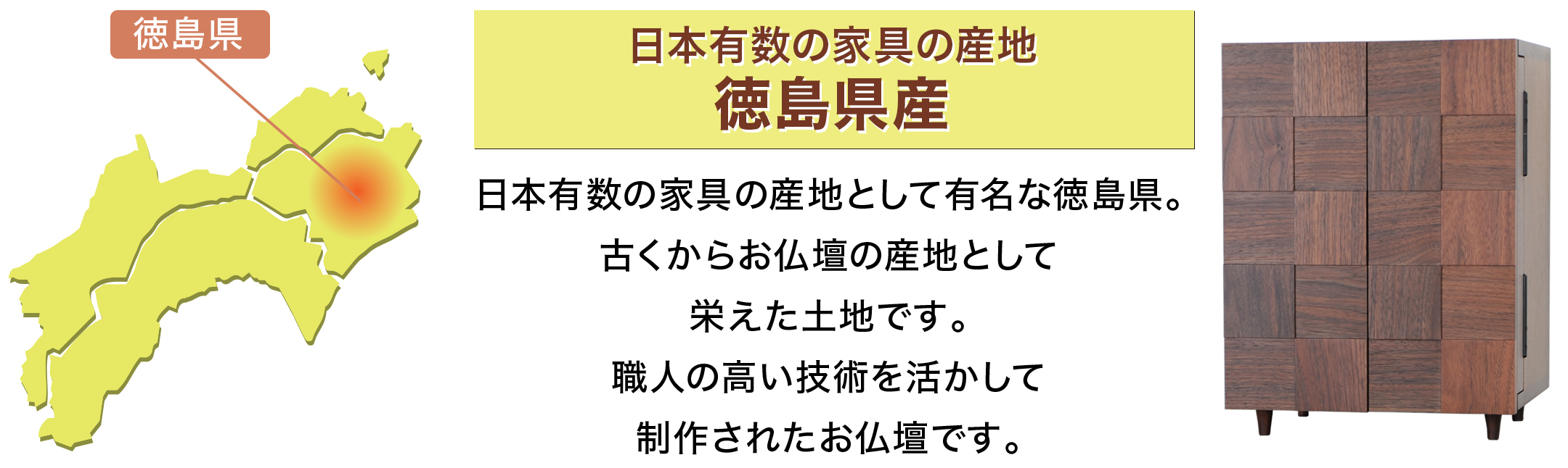 日本有数の家具の産地 徳島県産