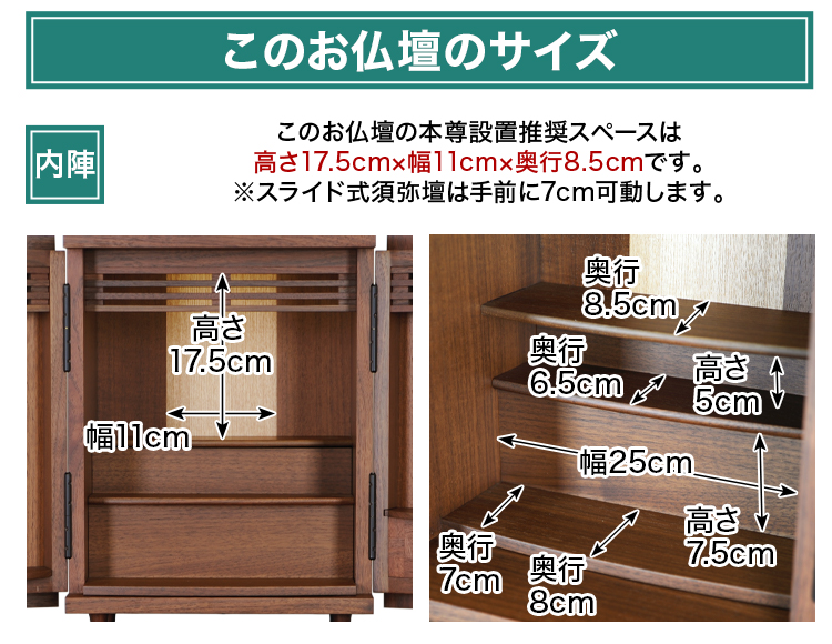 このお仏壇の本尊設置推奨スペースは高さ17.5cm×幅11cm×奥行8.5cm