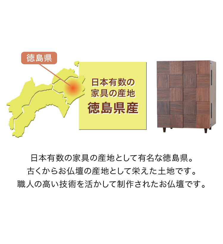 日本有数の家具の産地 徳島県産