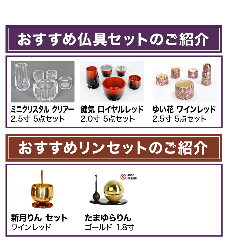 おすすめ仏具セットとリンセットのご紹介