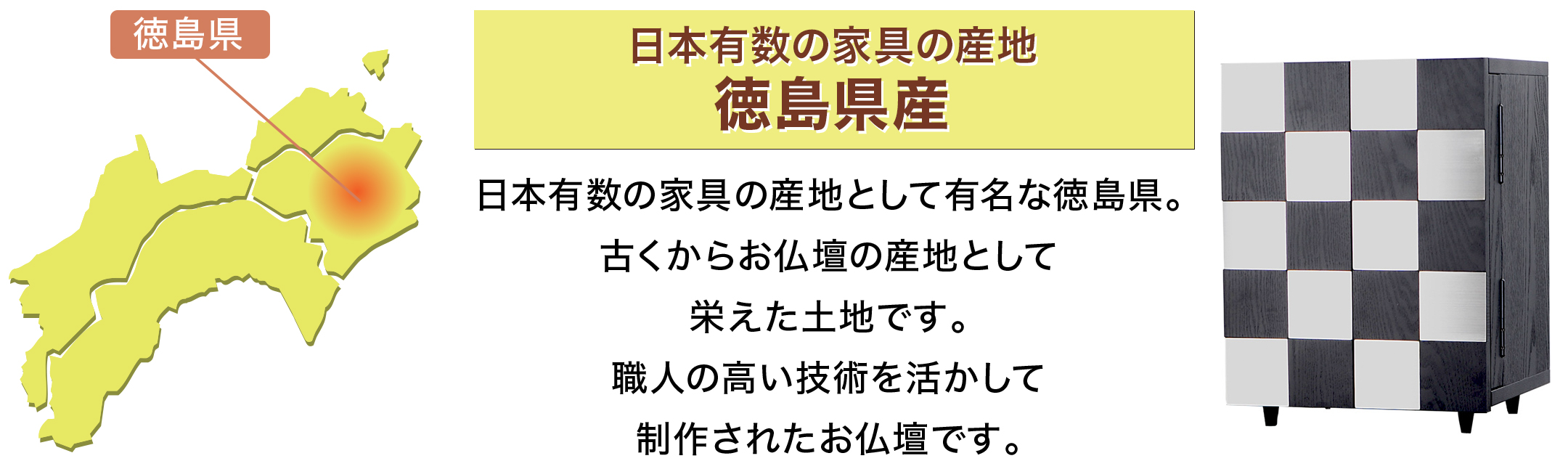 日本有数の家具の産地 徳島県産