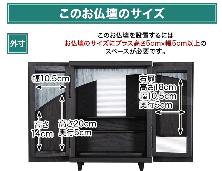 扉内側スペース 左扉：高さ20cm×幅10.5cm×奥行5cm　右扉：高さ18cm×幅10.5cm×奥行5cm