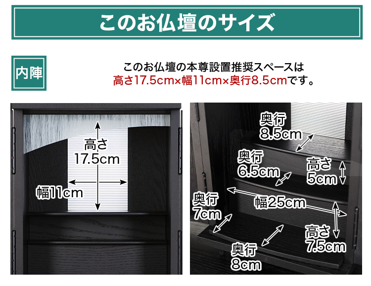 このお仏壇の本尊設置推奨スペースは高さ17.5cm×幅11cm×奥行8.5cm