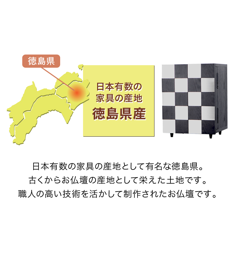 日本有数の家具の産地 徳島県産