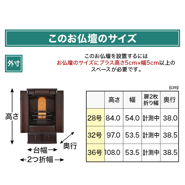お仏壇のサイズ：28号 高さ84×幅54×奥行38cm〜