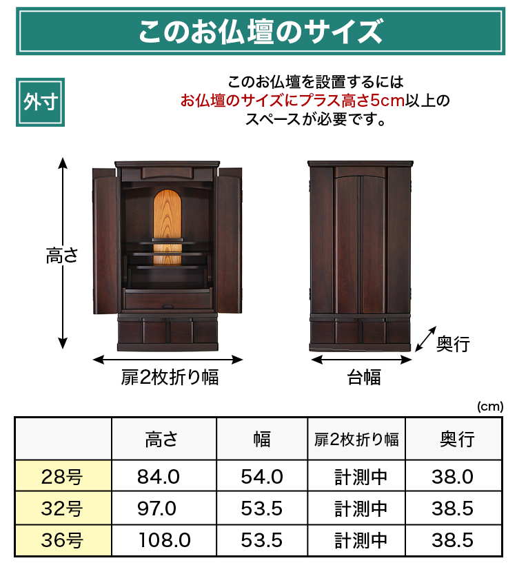お仏壇のサイズ：28号 高さ84×幅54×奥行38cm〜