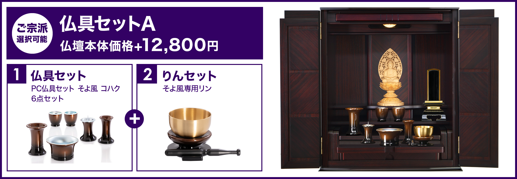 仏具セットA