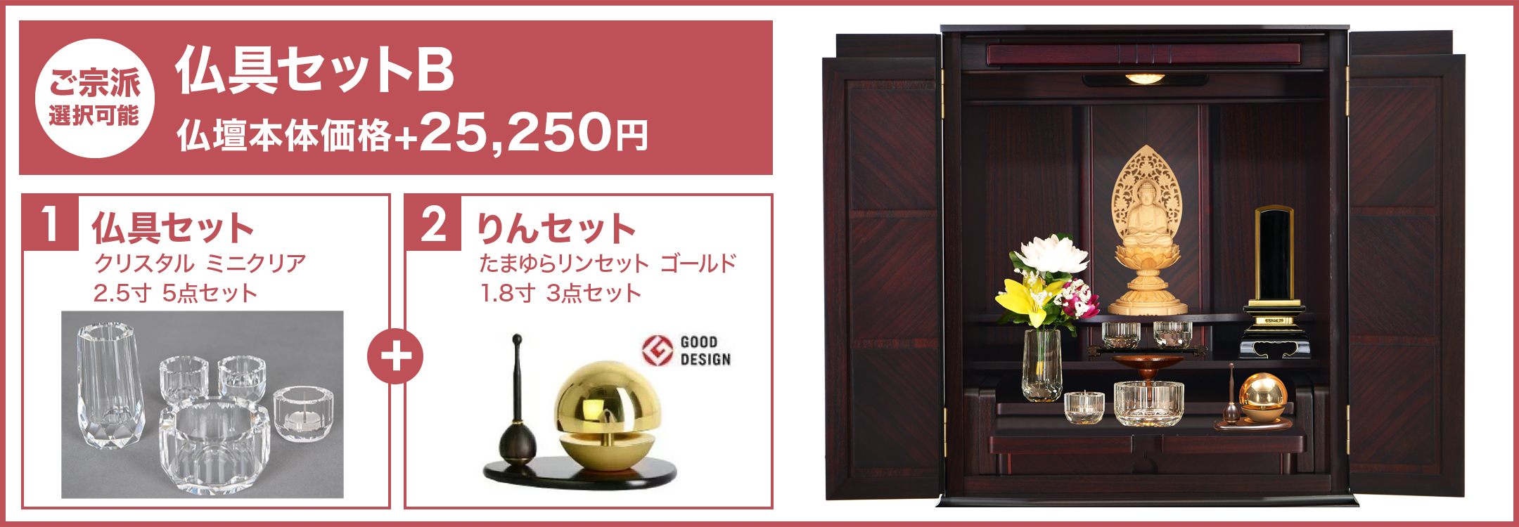 仏具セットB