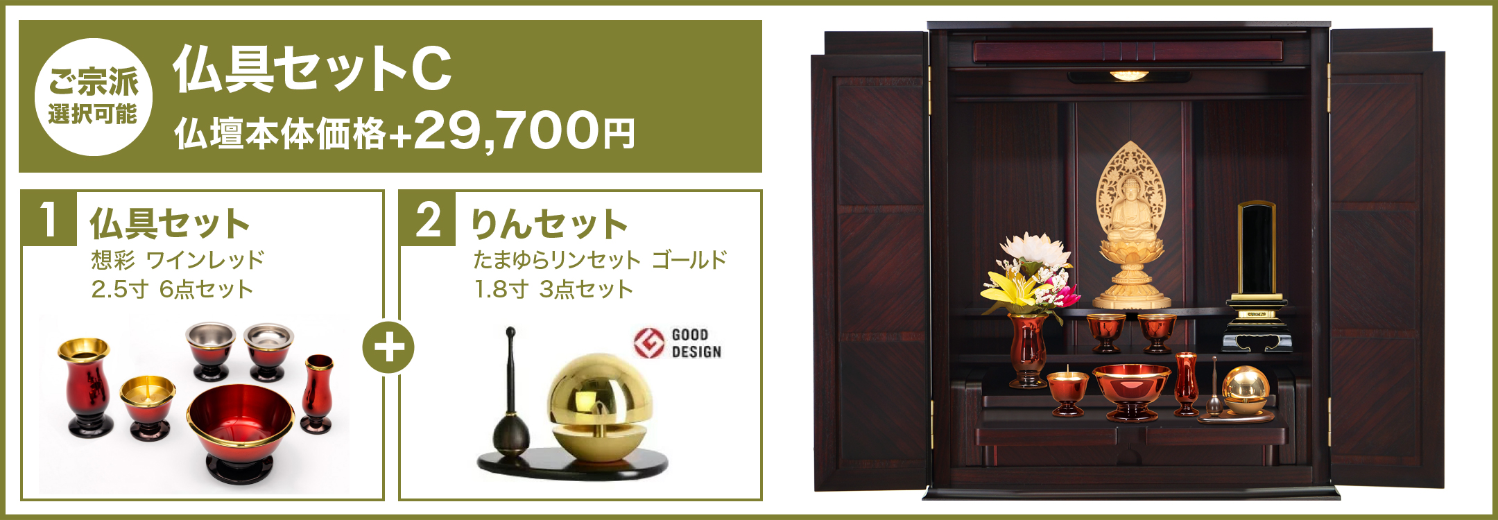 仏具セットC