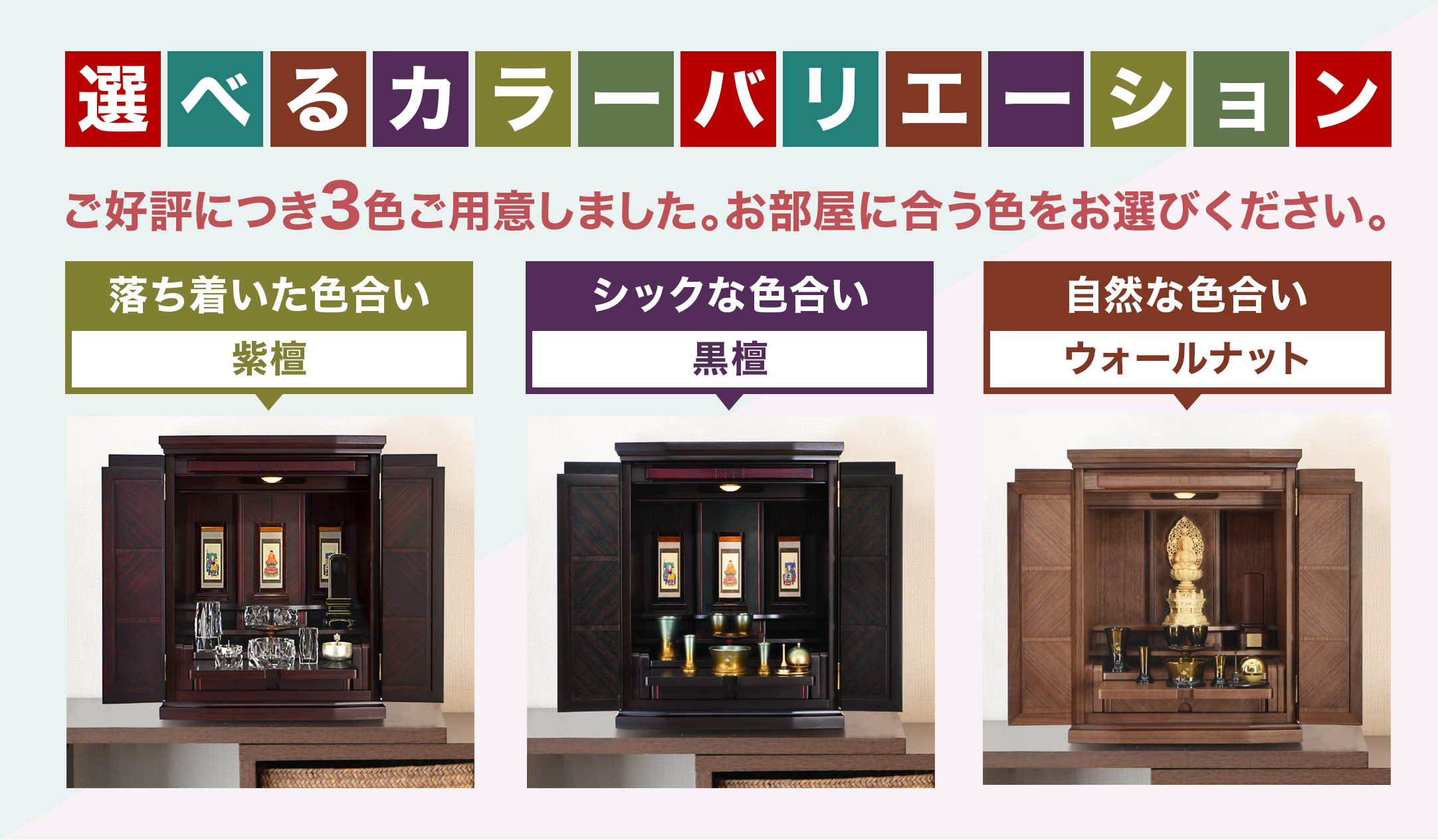 千曲仏壇3種の色バリエーション一覧（紫檀・黒檀・ウォールナット）お部屋に合わせて選べるラインナップ
