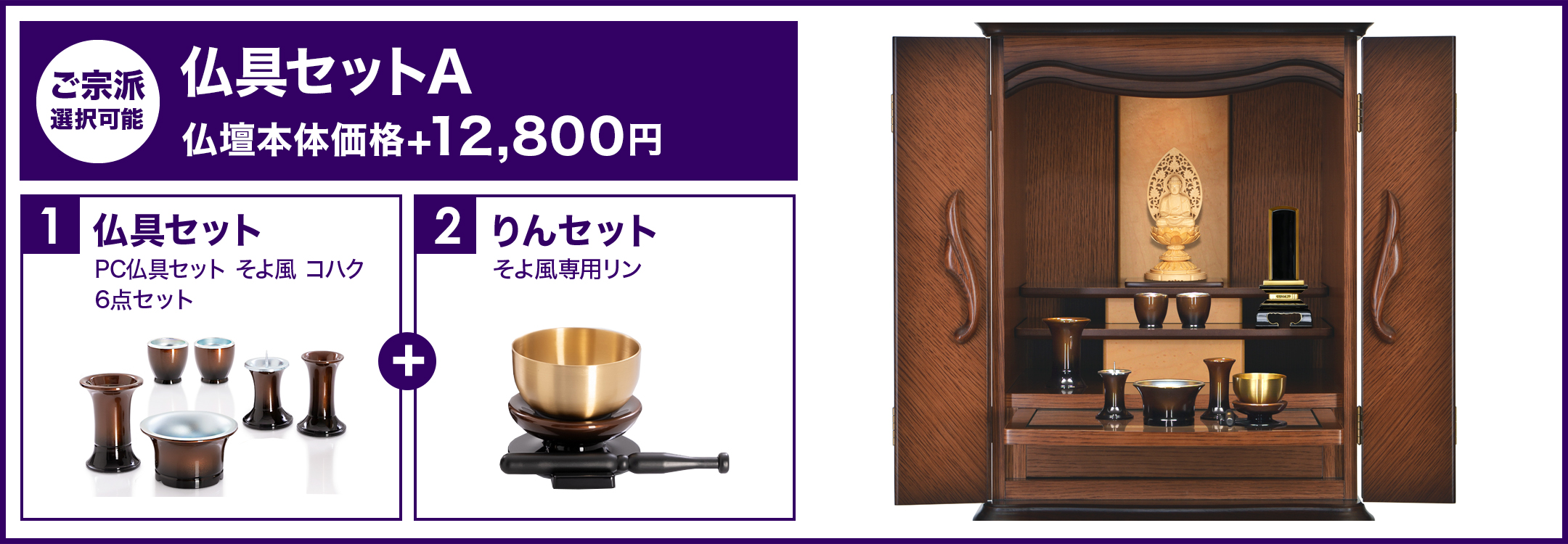仏具セットA