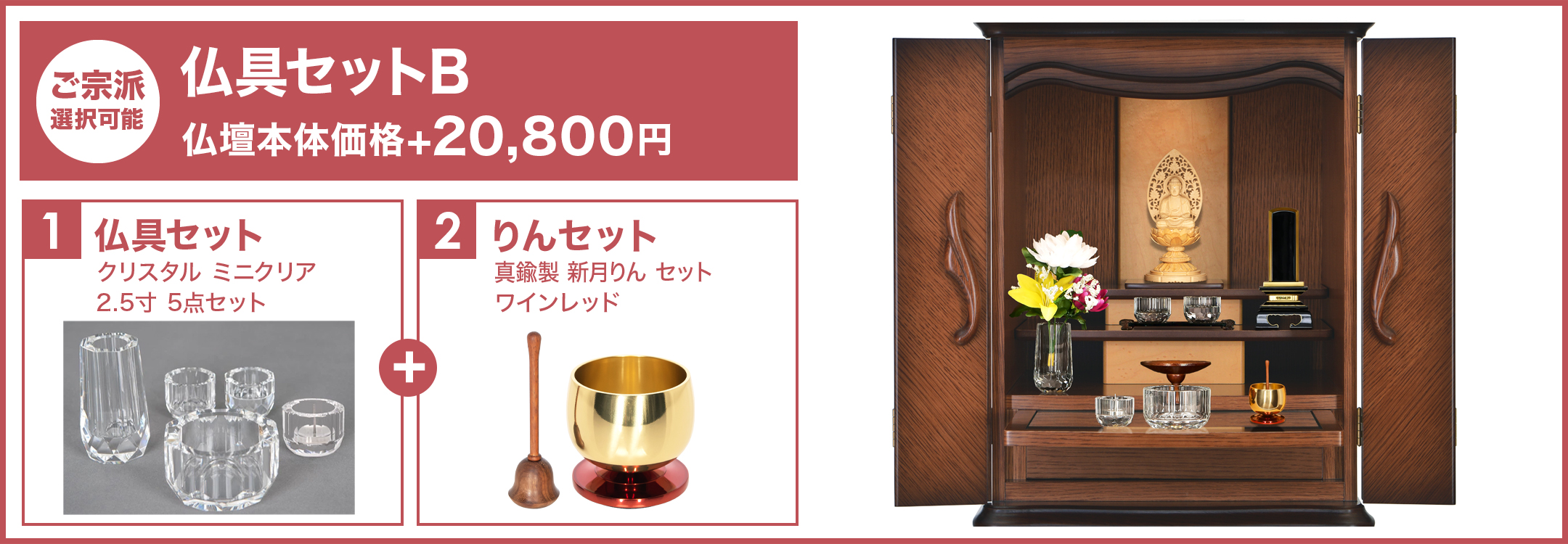 仏具セットB