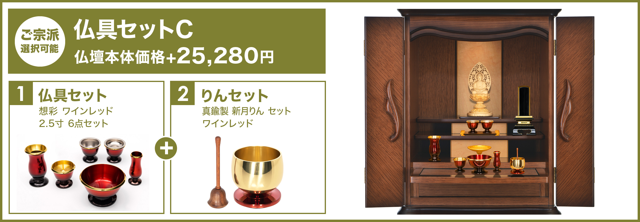 仏具セットC