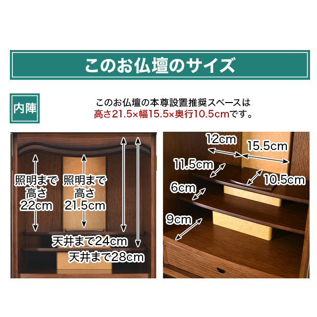 このお仏壇の本尊設置推奨スペースは高さ高さ21.5×幅15.5×奥行10.5cm
