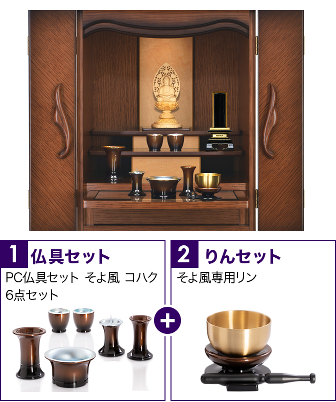 仏具セット（そよ風コハク）+専用りん