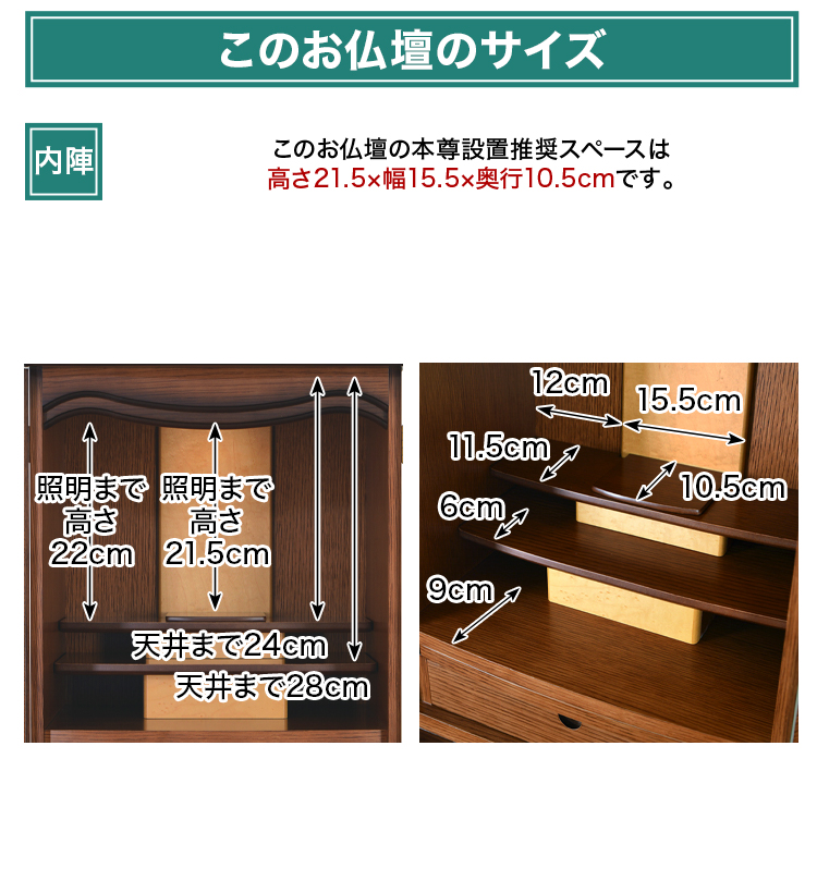 このお仏壇の本尊設置推奨スペースは高さ高さ21.5×幅15.5×奥行10.5cm