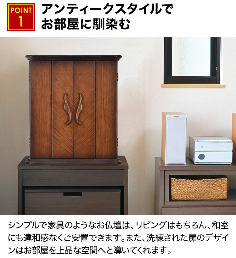アンティークスタイルでお部屋に馴染むお仏壇