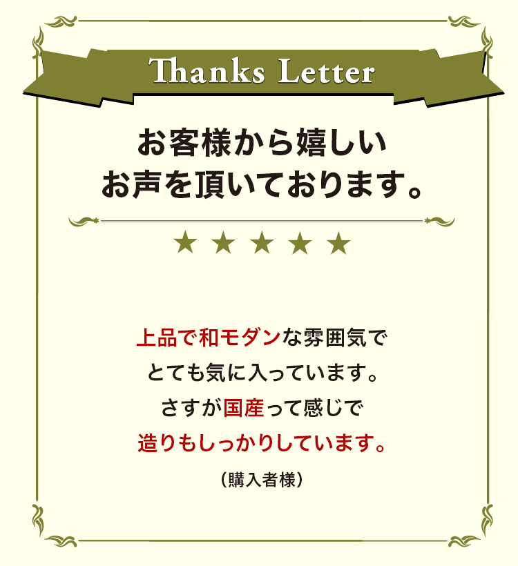 お客様から嬉しいお声を頂いております。