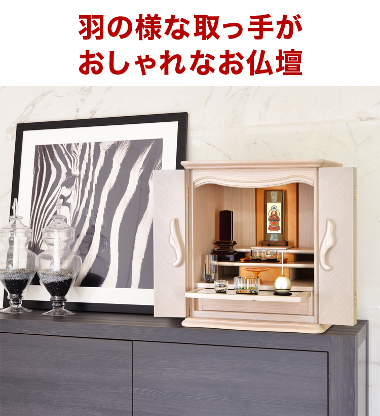 羽の様な取っ手がおしゃれなお仏壇
