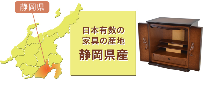 日本有数の家具の産地 静岡県産