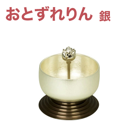 おとずれりん 銀