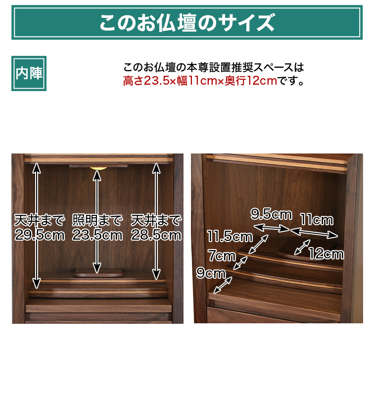 このお仏壇の本尊設置推奨スペースは高さ高さ23.5×幅11cm×奥行12cm