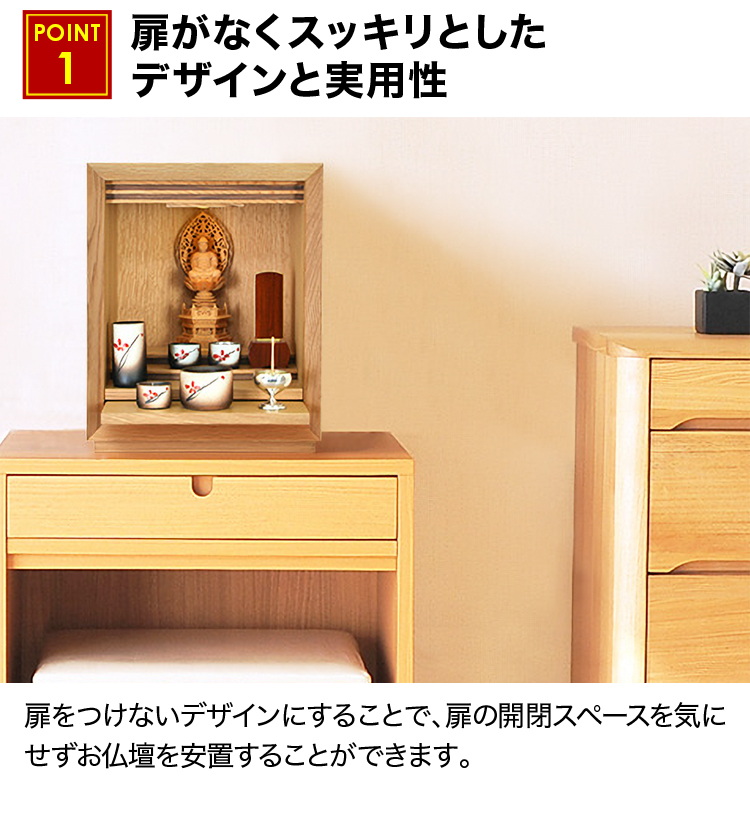 扉がなくスッキリとしたデザインのお仏壇