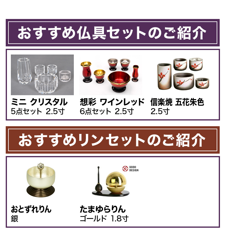 おすすめ仏具セットとリンセットのご紹介