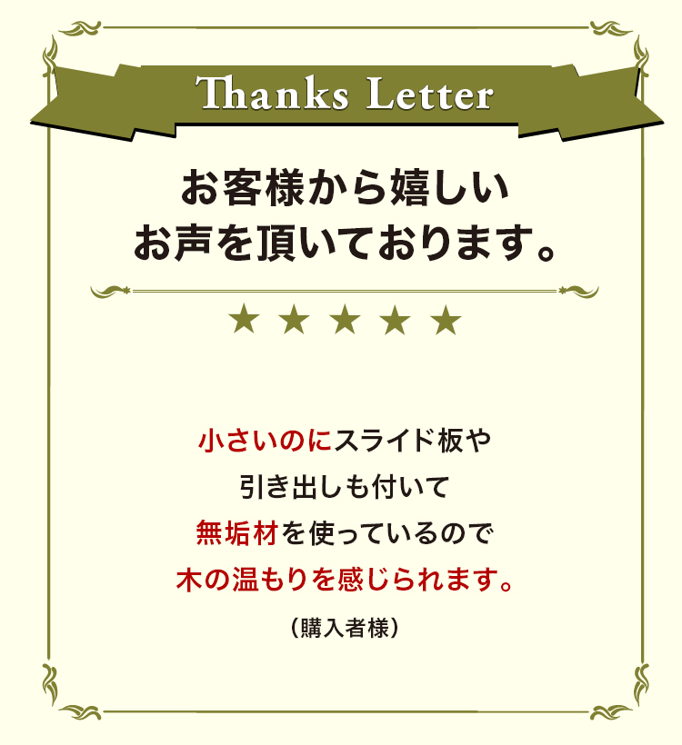 お客様から嬉しいお声を頂いております。